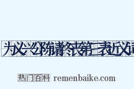 为义兴公陈请终丧第三表近义词是什么意思的图片